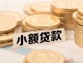 东莞40空放-东莞40个人短借-东莞40身份证小额贷款