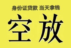 东莞40身份证办理贷款-东莞40民间大额借贷-东莞4024小时上门放款