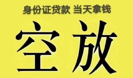 东莞40身份证办理贷款-东莞40民间大额借贷-东莞4024小时上门放款