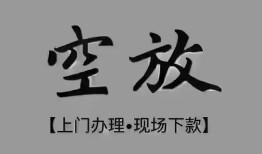 东莞40短借私借空放-东莞40贷款公司电话号码-东莞40正规个人借贷