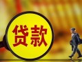 东莞40贷款私人贷款-东莞40私人工程贷款-东莞40资金短借