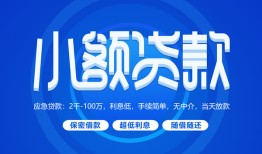 东莞40个人借贷好吗-东莞40私人放款-东莞40贷款包过当天放款