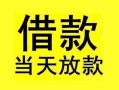 东莞40短借短拆-东莞40个人贷款小额贷款-东莞40私人借贷