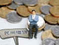东莞40小额贷款贷款-东莞40私人借钱短借微信号-东莞40私人空放二次私借