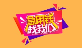 东莞40空放贷款-东莞40急用钱找我-东莞40民间私借