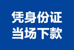 东莞40个人借钱长期-东莞40私人借钱短借微信号-东莞40借钱急用钱