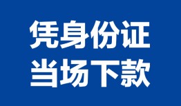 东莞40私人贷款额-东莞40贷款当天放款-东莞40大额短借
