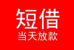 东莞40小额短借-东莞40空放借钱-东莞40私借空放短借