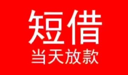 东莞40小额短借-东莞40空放借钱-东莞40私借空放短借