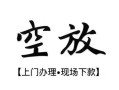 东莞40短借私借空放-东莞40水钱-东莞40哪里可以借私借