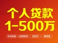 东莞40贷款当天放款-东莞40空放私借民间借贷-东莞40应急贷款