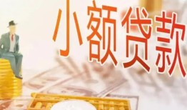 东莞40哪里有个人借贷-东莞40短借私借空放-东莞40民间小额借贷