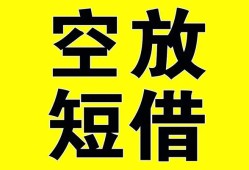东莞40空放-东莞40个人借贷不查征信-东莞40短借私人