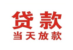 东莞40贷款公司电话号码-东莞40个人私借-东莞40小额贷款电话