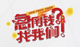 东莞40借钱短借-东莞40无抵押贷款-东莞40借贷个人