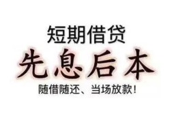 东莞40私借短借-东莞40靠谱个人借钱-东莞40信用贷款