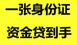 东莞40私人空放-东莞40民间借贷私人放款-东莞40私人身份证贷款
