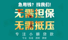 东莞40正规私人借贷-东莞40民间私人借贷-东莞40借钱短借
