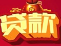 东莞40民间无抵押借钱-东莞40私借空放直接上门-东莞40私人借贷
