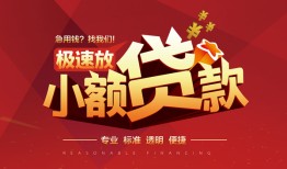 东莞40个人借贷放款-东莞40小额空放-东莞40小额信用贷款