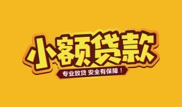 东莞40短借当天借钱-东莞40信用贷款办理-东莞40私人借钱