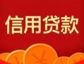 东莞40身份证贷款电话-东莞40用身份证借私借-东莞40无抵押私借空放