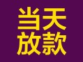 东莞40个人小额贷款-东莞40贷款私人贷款-东莞40借钱小贷