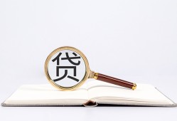 东莞40全天候办理借款-东莞40信用贷款办理-东莞40地区公积金信用贷款