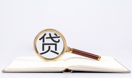 东莞40全天候办理借款-东莞40信用贷款办理-东莞40地区公积金信用贷款