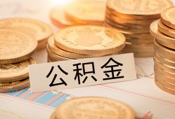 东莞40空放借钱不看资产-东莞40哪里有私人借贷-东莞40地区公积金信用贷款