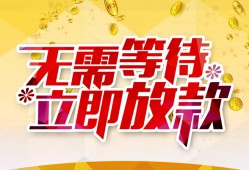 东莞40小额贷款贷款-东莞40信用贷款办理-东莞40小额贷款公司