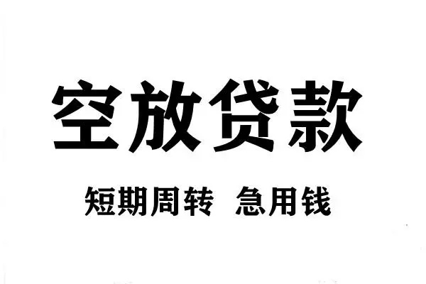 东莞40私人空放借钱