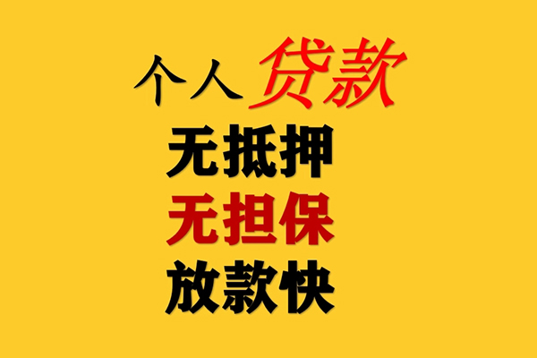 东莞40信用贷款办理