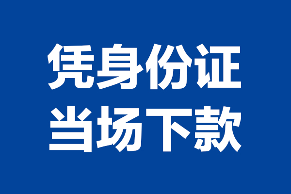 东莞40个人借钱长期