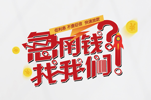 东莞40借钱短借
