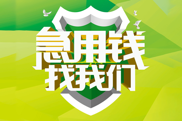 东莞40私人信用贷款