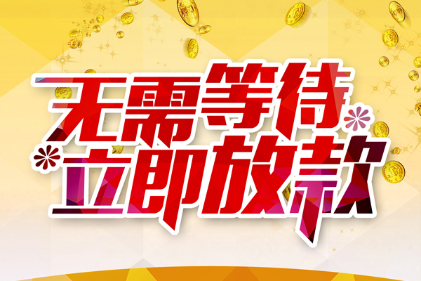 东莞40小额贷款贷款