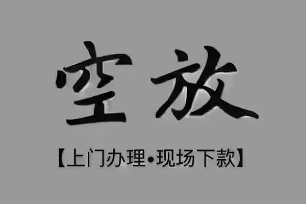 东莞40短借私借空放