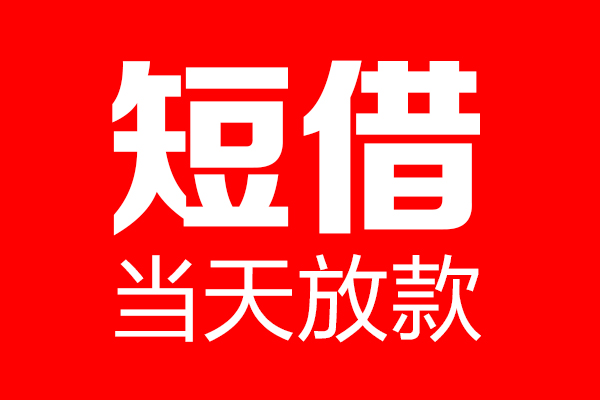 东莞40用身份证借私借