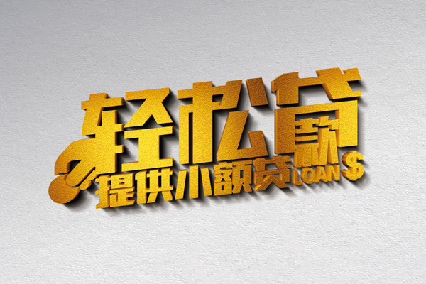东莞40私人贷款额