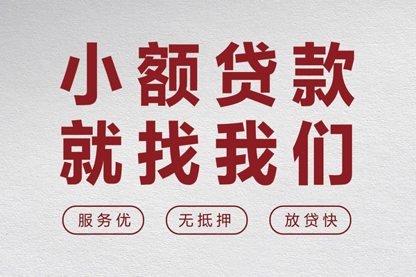 东莞40小额短借